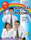 Tečaji ruščine: Učbenik Pot v Rusijo 1